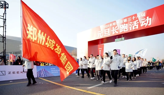 鄭州城發集團 | 奔向2025，跑出新氣象！