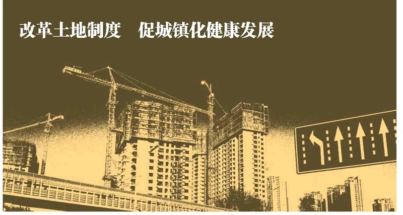 機遇、挑戰與對策——新型城鎮化進程中的中國土地制度改革 機遇、挑戰與對策——新型城鎮化進程中的中國土地制度改革