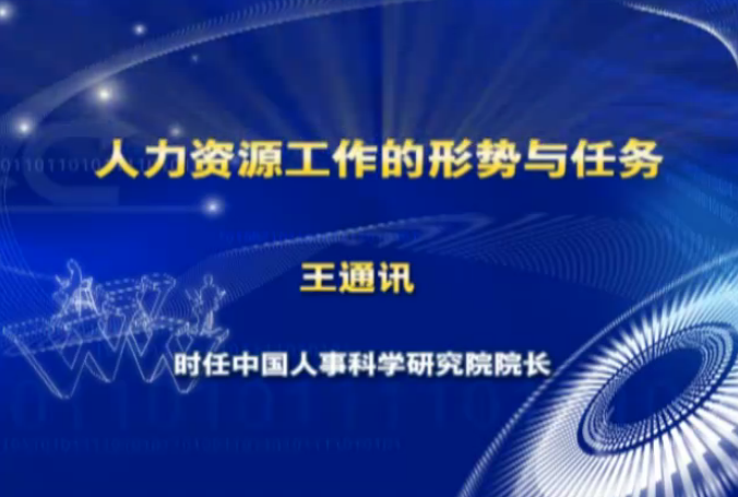 王通訊 人力資源工作的形勢與任務