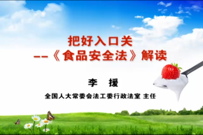 把好入口關——《食品安全法》解讀