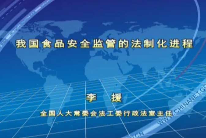我國食品安全監管的法制化進程