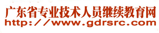 廣東專業(yè)技術(shù)人員繼續(xù)教育網(wǎng)