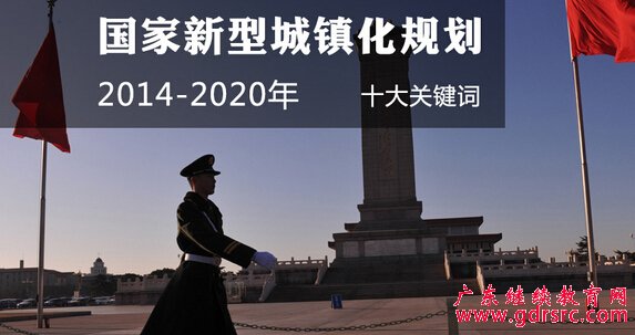 國家新型城鎮(zhèn)化規(guī)劃十大關(guān)鍵詞