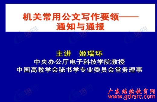機(jī)關(guān)常用公文寫作要領(lǐng)——通知與通報(bào)