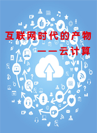 電子技術繼續教育專業課《互聯網時代的產物——云計算》