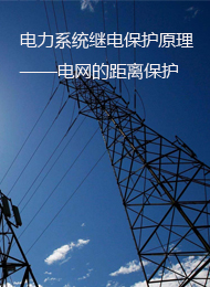 電力生產繼續教育專業課《電力系統繼電保護原理——電網的距離保