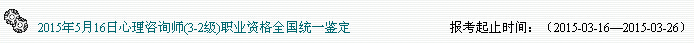 廣東2015年心理咨詢師報名入口已開通