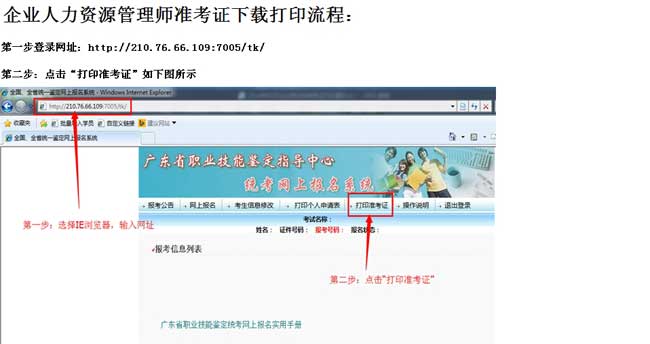 東莞市人力資源管理師2015年下半年鑒定考試準考證下載打印操作說明