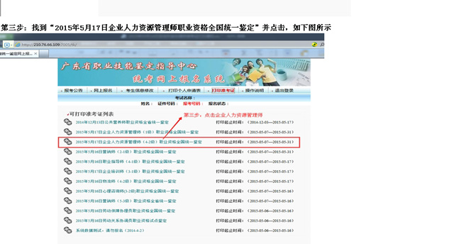 東莞市人力資源管理師2015年下半年鑒定考試準考證下載打印操作說明