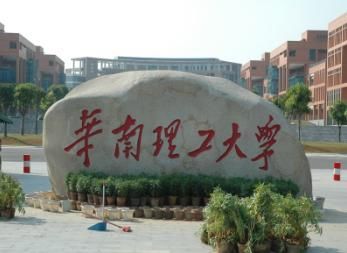 華南理工大學