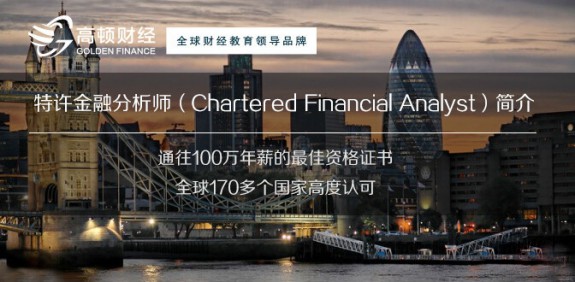 CFA持證人到底適合哪些工作呢?主要涉及到那些領(lǐng)域?國(guó)內(nèi)的CFA目前都在哪里工作?