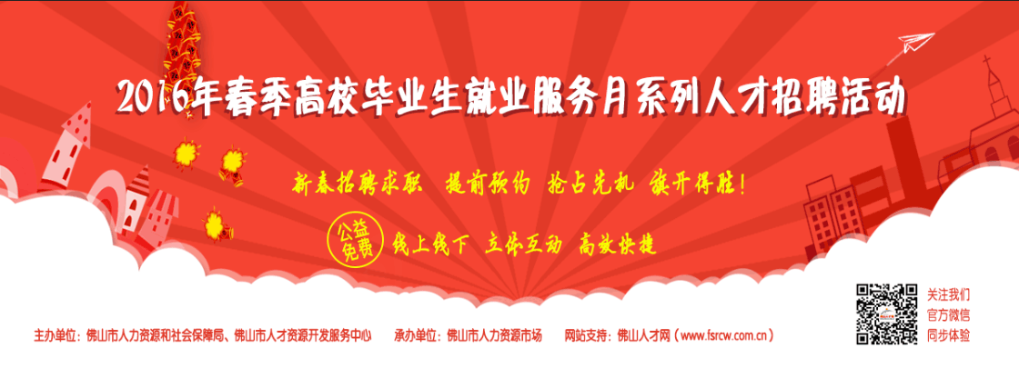 佛山市人才資源開發服務中心主辦的“2016年春季高校畢業生就業服務月”系列人才招聘活動