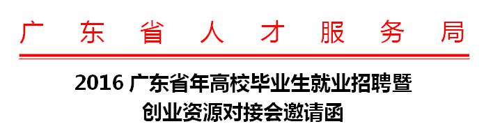 2016廣東省年高校畢業生就業招聘暨創業資源對接會邀請函
