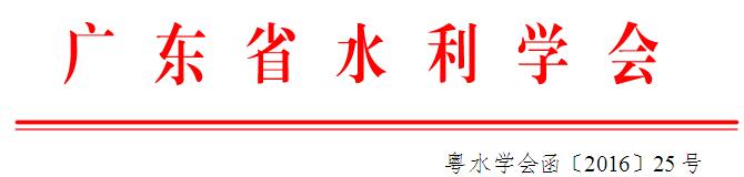 關于開展2016年度廣東省水利水電專業技術人員繼續教育培訓的通知