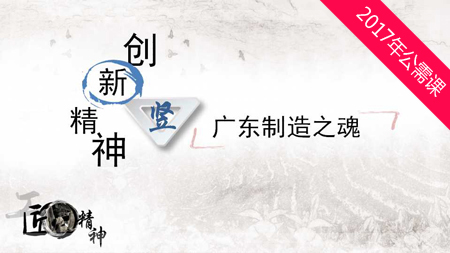 公需課《大眾創(chuàng)業(yè)與轉(zhuǎn)型機(jī)遇-科技創(chuàng)新與創(chuàng)業(yè)的有效對(duì)接》