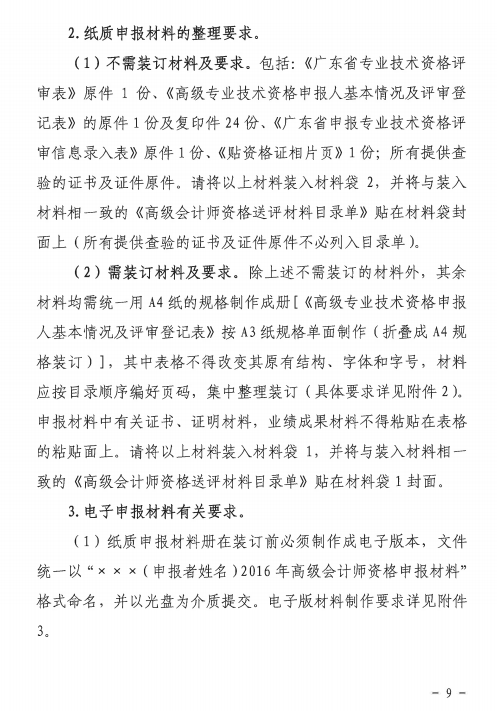 �P(gu��n)��2016��V�|�߼�(j��)��(hu��)Ӌ(j��)���Y���u(p��ng)��������֪ͨ9