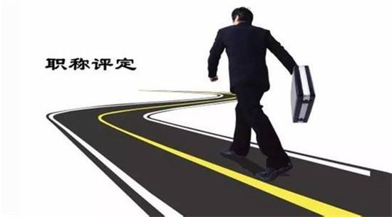 建筑行業(yè)職稱晉升的四大法門!你做到了幾個?