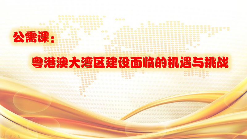 2019年繼續教育公需課《粵港澳大灣區建設面臨的機遇與挑戰》