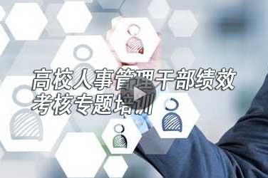 培訓內容 本課程由教育部教育發展研究中心高等教育研究室主任馬陸亭教授、中南財經政法大學王長城教授、北京師范大學王建民教授、李永瑞教授等專家合作主持和講授。 本課程主要內容包括:1.如何分級分類設置崗位,合理設置績效工資和職稱評定。2.事業單位績效工資實施操作的有關問題。3.事業單位人事制度改革和收入分配制度改革的統籌規劃、目標任務、相關政策和有關部署。4.高校如何結合自身實際進行崗位設置和績效考核,做好績效工資的實施工作等。 專家簡介 馬陸亭,男,1963年8月出生,博士,研究員,教育部教育發展研究中心高教室主任,兼任北京航空航天大學博士生導師。研究領域為高等教育發展與管理政策,主要方向為高等教育多樣化、現代大學制度建設、高等教育財政。主要代表作有:《我國高等學校的分層與管理》、《科學技術促進中的高等學校架構》、《大學章程要素的國際比較》、《國際高等教育質量評估與財政撥款》、《Cultivating Competency in Engineering Students》、《教育對經濟的‘推動’與‘拉動’》、《如何實現高等教育資源的優化配置》、《高等教育財政撥款模式改革研究》、《我國現代大學制度的建設框架》、《我國高等教育管理體制改革30年的回顧與思考》、《我國高等學校分類的結構設計》、《大學變遷與組織模式應對》、《高等教育的均衡發展》、《論新時期的精英教育質量觀》、《建設一流的高等學校體系》等。 李永瑞,男,北京師范大學政府管理學院副院長,本科、碩士、博士、博士后先后跨了化學、體育學、心理學和管理學等多個專業。曾擔任過北京青年報的專欄主持、外企公關部經理、國家隊隨行翻譯、咨詢公司培訓經理、大型企業集團人力資源總監等職,現為北京師范大學各層次的學生講授《人力資源管理》、《領導科學》、《組織行為學》、《人力資源測評》、《招聘與選拔》、《壓力調適與心理健康》、《領導力測評與自我提升》等課程,主要研究方向為心理測評與高級人才選拔、組織行為與人力資源管理、領導力測評與領導力訓練、組織績效管理模式設計。 王長城,男,教授,博士生導師,中南財經大學勞動和社會保障系主任。1961年5月生于湖北荊門市沙洋縣高陽鎮,分別于1984年、1989年和2004年本科、碩士、博士畢業,獲經濟學學士、碩士、博士學位。2005年3月-2007年6月在復旦大學師從著名經濟學家尹伯成教授從事博士后研究,現為中南財經政法大學勞動經濟研究所所長,勞動經濟學、社會保障、教育經濟與管理專業碩士生導師,勞動經濟學專業碩士導師組組長,校學學術委員會管理學部學部委員,校社會保障學課程首席教師(2000年),校人力資源開發與管理課程優秀主講教師(2004年),校薪酬管理精品課程(2006)負責人,省級重點學科勞動經濟學(2009)負責人,中南財經政法大學人力資源培訓中心主任,武漢市第十屆、十一、十二屆政協常委,湖北省人民政府參事,中國人力資源開發雜志特約撰稿人,中國人力資源報高級顧問、中國養老金網專家師。同時兼任中國社會保險學會、中國人力資源開發研究會理事,中國勞動學會勞動科學教育分會、中國人力資源開發研究會勞動關系分會常務理事、副秘書長,湖北省勞動和社會保障學會常務理事、副秘書長,中南民族大學、廣西民族大學、新疆財經大學兼職/客座教授。此外,也受聘為安徽省滁州市勞動和社會保障局副局長(2005年-2006年)、湖北省人力資源和社會保障廳、武漢市中級人民法院等政府機構和企業的顧問。 王建民,北京師范大學管理學院教授,博士生導師,博士后合作導師。國家社科基金項目同行評議專家,國家級雙語教學示范課程建設項目評審專家,教育部學位與研究生教育發展中心評估咨詢專家,教育部人文社會科學項目評審專家,北京市哲學社會科學學科評審專家,教育部“留學回國人員科研啟動基金”評審專家。