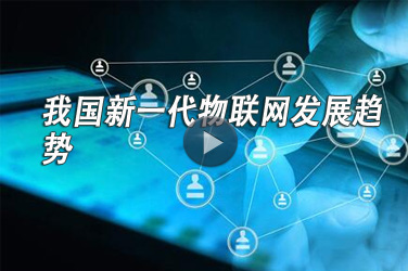 廣東電子工程繼續(xù)教育專業(yè)課《我國新一代物聯(lián)網(wǎng)發(fā)展趨勢》