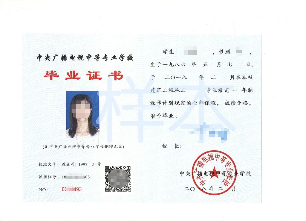 中央廣播電視中等專業學校畢業證書最新樣本