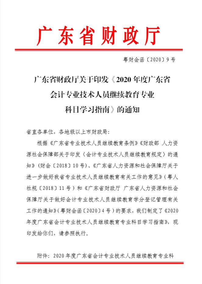 廣東省財政廳關(guān)于印發(fā)《2020年廣東省會計專業(yè)技術(shù)人員繼續(xù)教育專業(yè)科目學(xué)習(xí)指南》的通知