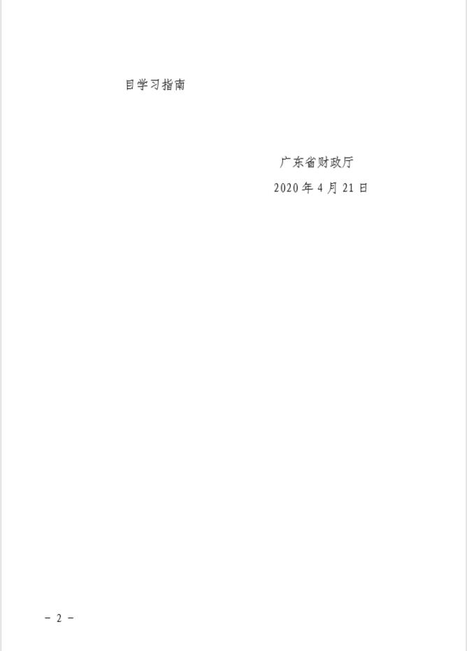廣東省財政廳關(guān)于印發(fā)《2020年廣東省會計專業(yè)技術(shù)人員繼續(xù)教育專業(yè)科目學(xué)習(xí)指南》的通知
