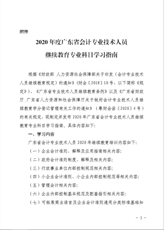 廣東省財政廳關(guān)于印發(fā)《2020年廣東省會計專業(yè)技術(shù)人員繼續(xù)教育專業(yè)科目學(xué)習(xí)指南》的通知