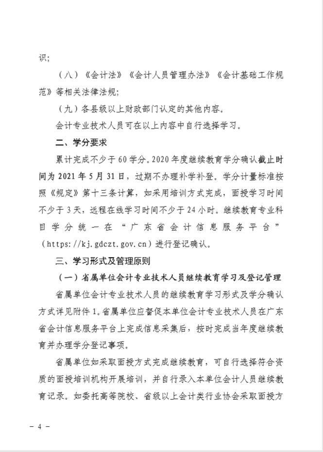 廣東省財政廳關(guān)于印發(fā)《2020年廣東省會計專業(yè)技術(shù)人員繼續(xù)教育專業(yè)科目學(xué)習(xí)指南》的通知