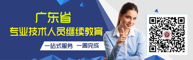 廣東省專業技術人員繼續教育微信號