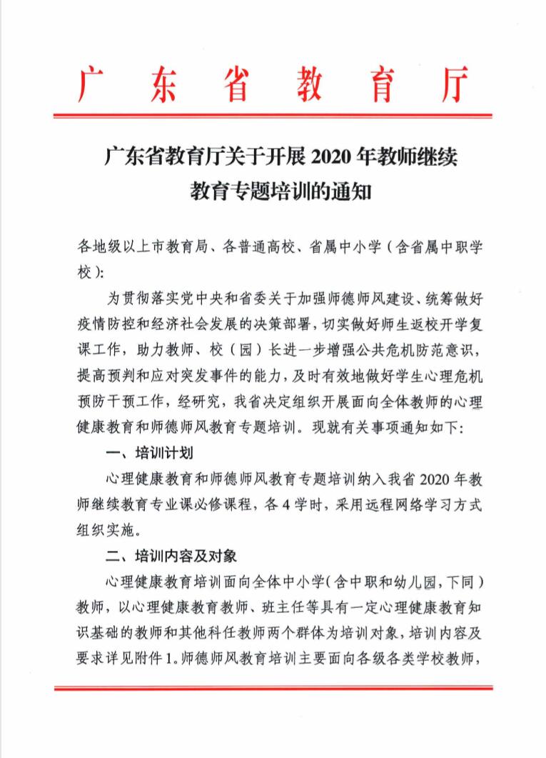 廣東省教育廳關(guān)于開展2020年教師繼續(xù)教育專題培訓(xùn)的通知