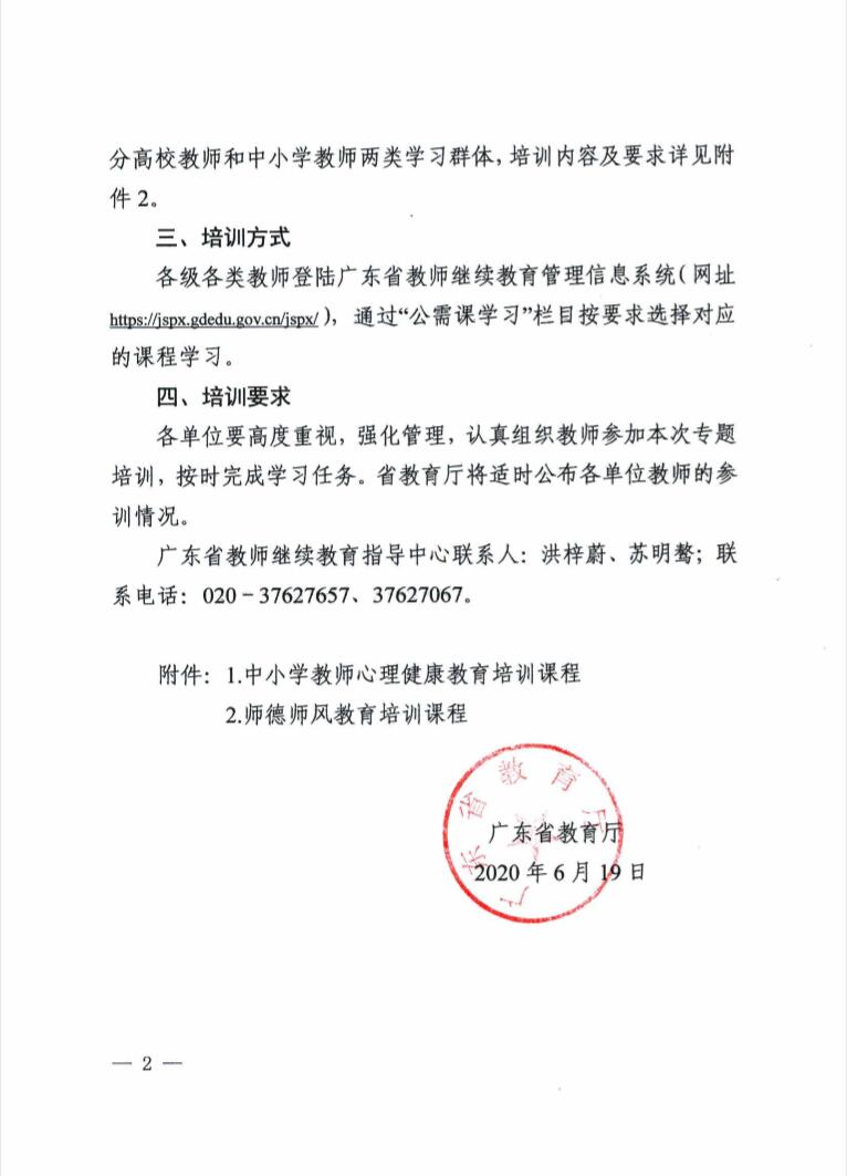 廣東省教育廳關(guān)于開展2020年教師繼續(xù)教育專題培訓(xùn)的通知