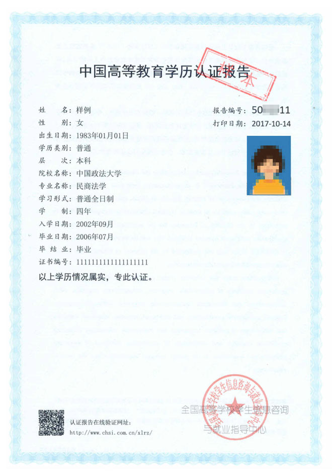 中國高等教育學歷認證報告