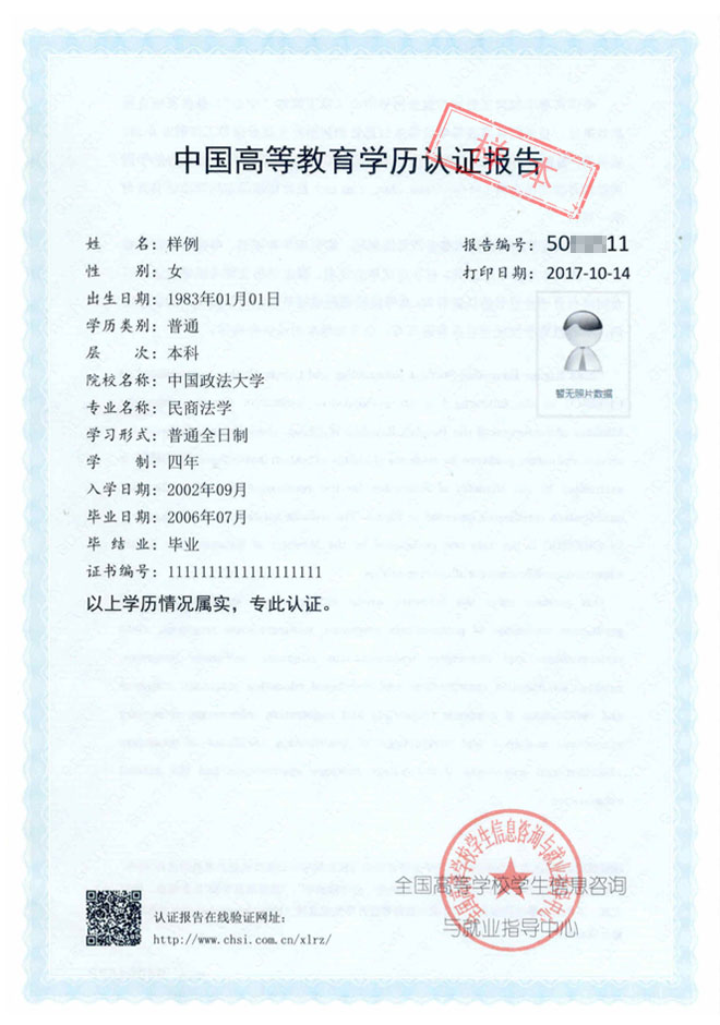 中國高等教育學歷認證報告