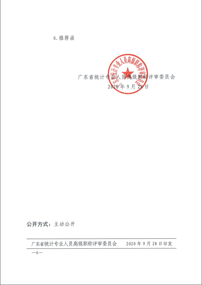 �P(gu��n)������2020��ȏV�|ʡ�y(t��ng)Ӌ(j��)���I(y��)�ˆT�߼�(j��)�Q�u(p��ng)��������֪ͨ