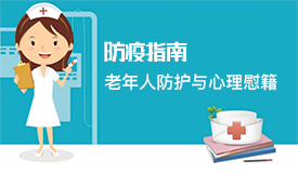 新冠肺炎疫情高風險地區及被感染養老機構防控指南——老年人防護與心理慰籍