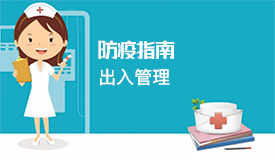 新冠肺炎疫情高風險地區及被感染養老機構防控指南——出入管理