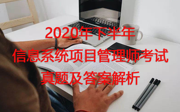 信息系統項目管理師考試真題及答案 信息系統項目管理師考試真題及答案