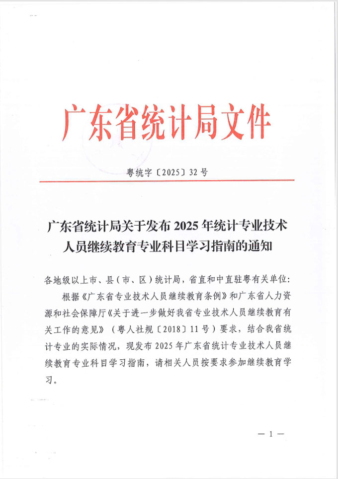 廣東省統(tǒng)計(jì)局關(guān)于發(fā)布2025年統(tǒng)計(jì)專業(yè)技術(shù)人員繼續(xù)教育專業(yè)科目學(xué)習(xí)指南的通知