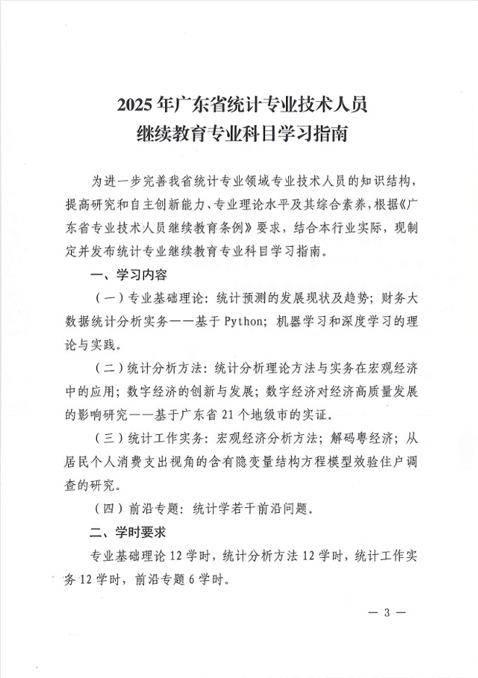 廣東省統(tǒng)計(jì)局關(guān)于發(fā)布2025年統(tǒng)計(jì)專業(yè)技術(shù)人員繼續(xù)教育專業(yè)科目學(xué)習(xí)指南的通知