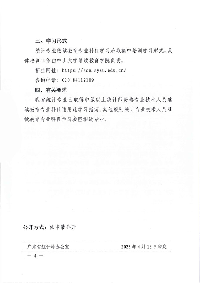 廣東省統(tǒng)計(jì)局關(guān)于發(fā)布2025年統(tǒng)計(jì)專業(yè)技術(shù)人員繼續(xù)教育專業(yè)科目學(xué)習(xí)指南的通知