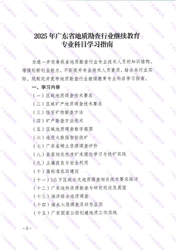 關(guān)于印發(fā)《2025年廣東省地質(zhì)勘查行業(yè)繼續(xù)教育專業(yè)科目學(xué)習(xí)指南》的通知