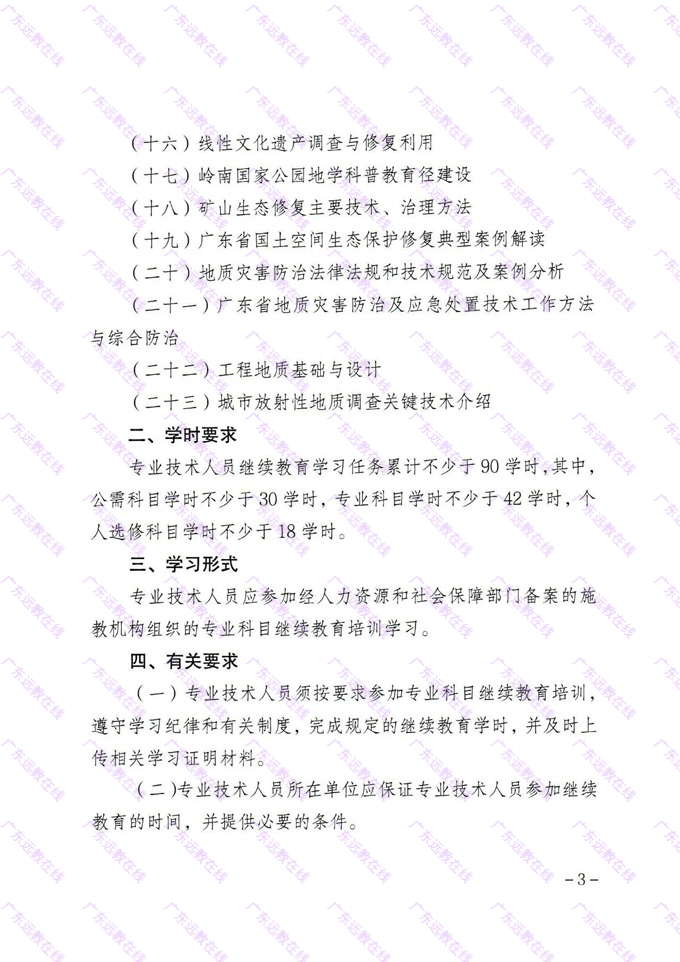關(guān)于印發(fā)《2025年廣東省地質(zhì)勘查行業(yè)繼續(xù)教育專業(yè)科目學(xué)習(xí)指南》的通知