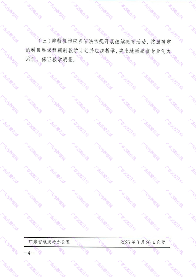 關(guān)于印發(fā)《2025年廣東省地質(zhì)勘查行業(yè)繼續(xù)教育專業(yè)科目學(xué)習(xí)指南》的通知
