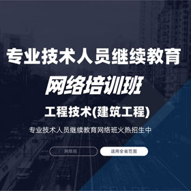 建筑工程專業技術人員繼續教育培訓班