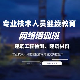 建筑工程檢測、材料專業技術人員培訓班