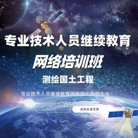 測繪國土專業技術人員繼續教育培訓班