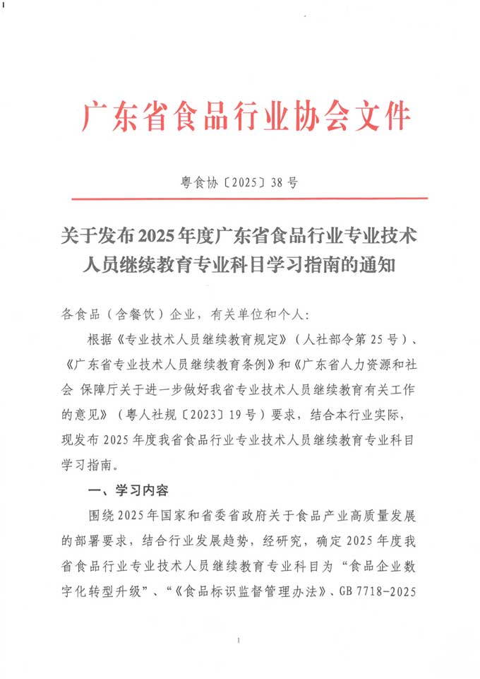 關(guān)于發(fā)布2025年度廣東省食品行業(yè)專業(yè)技術(shù)人員繼續(xù)教育專業(yè)科目學(xué)習(xí)指南的通知