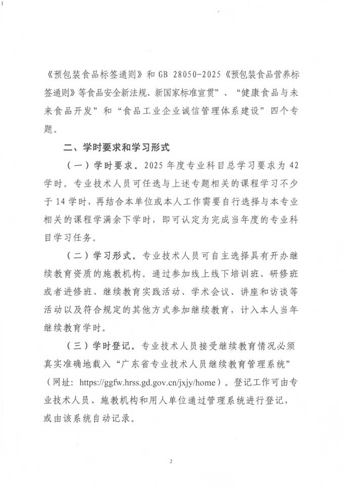 關(guān)于發(fā)布2025年度廣東省食品行業(yè)專業(yè)技術(shù)人員繼續(xù)教育專業(yè)科目學(xué)習(xí)指南的通知