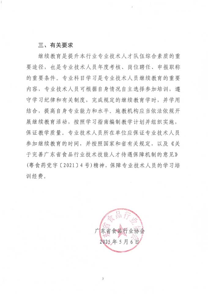 關(guān)于發(fā)布2025年度廣東省食品行業(yè)專業(yè)技術(shù)人員繼續(xù)教育專業(yè)科目學(xué)習(xí)指南的通知